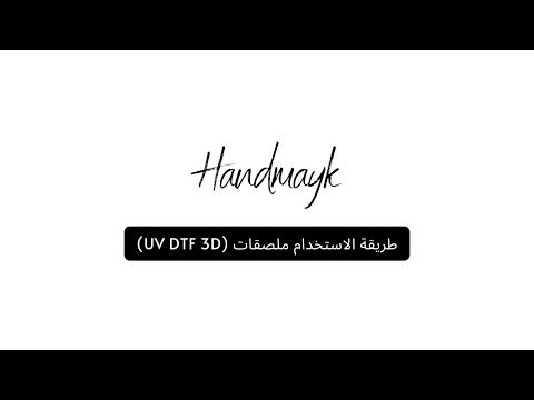 UV DTF 3D Sticker Application (Arabic)